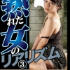 熟れた女のリアリズム（3） 今すぐハメたくなるAV