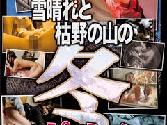 中高年のために… 雪晴れと 枯野の山の 冬ポルノ